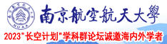 前入式啪啪视频南京航空航天大学2023“长空计划”学科群论坛诚邀海内外学者