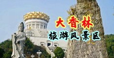 上床逼逼啪啪啪视频中国浙江-绍兴大香林旅游风景区
